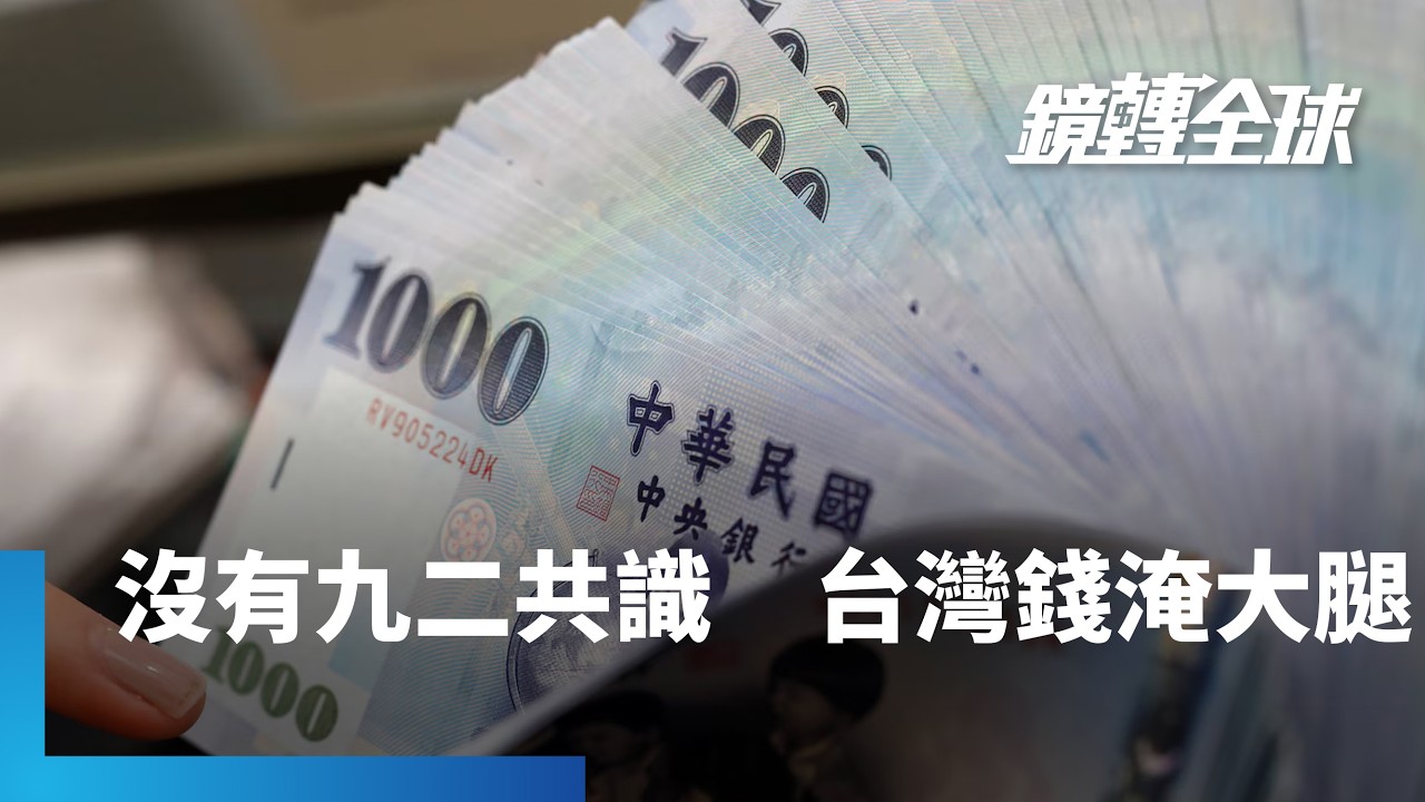 沒有九二共識　台股10年內從8000多點漲到37000點新高　AI產業與股市財富效應　依然讓台灣錢淹大腿｜鏡轉全球｜#鏡新聞