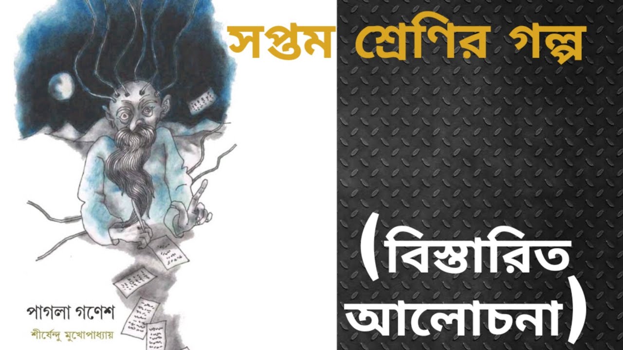 Pagla ganesh class 7 story by Shirshendu Mukhopadhyay পাগলা গনেশ গল্প সপ্তম শ্রেণি