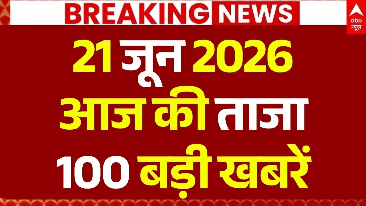 Aaj Ki 100 Khabar LIVE: Headlines Today | Superfast News | Top News | Hindi News | 21 June