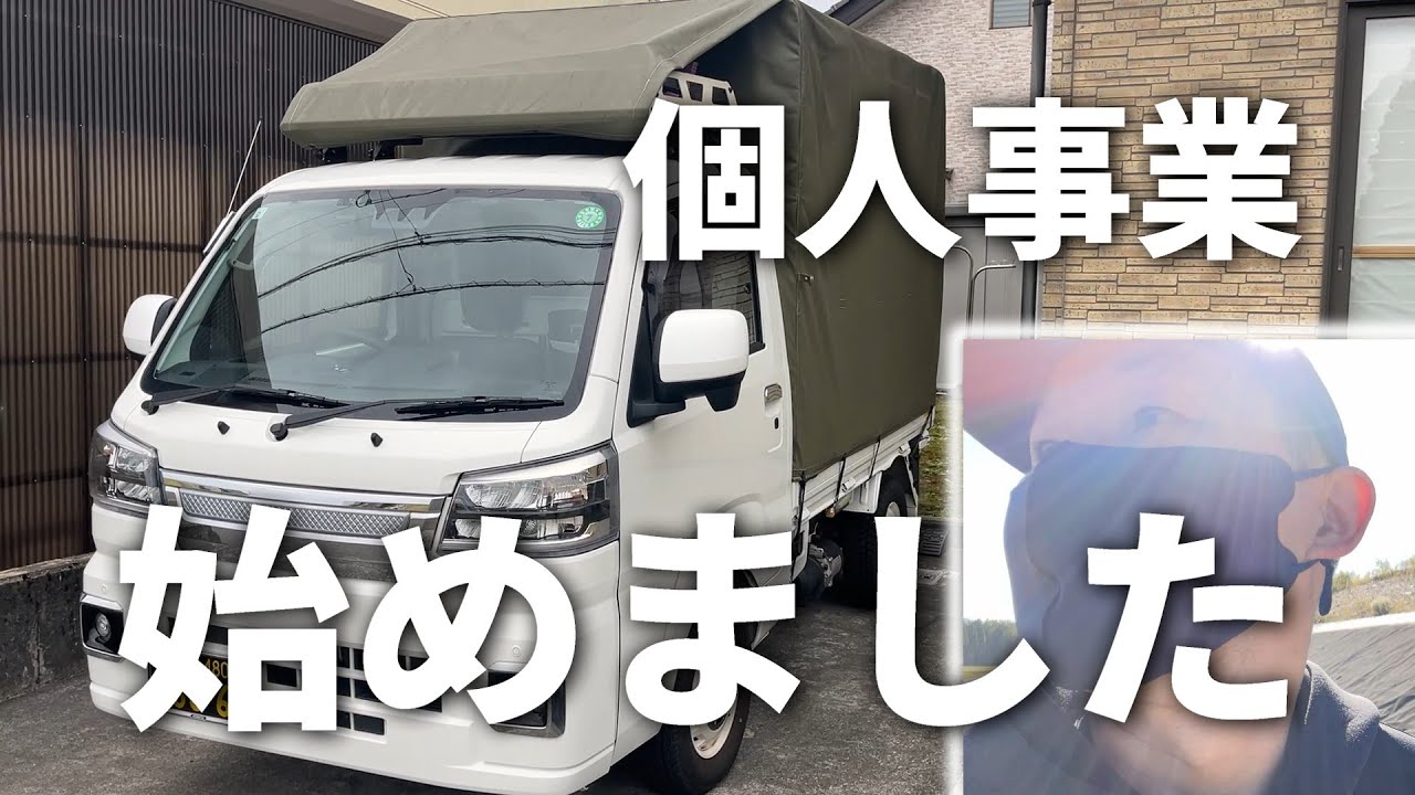 個人事業はじめました #ハイゼットトラック #開業 #軽貨物