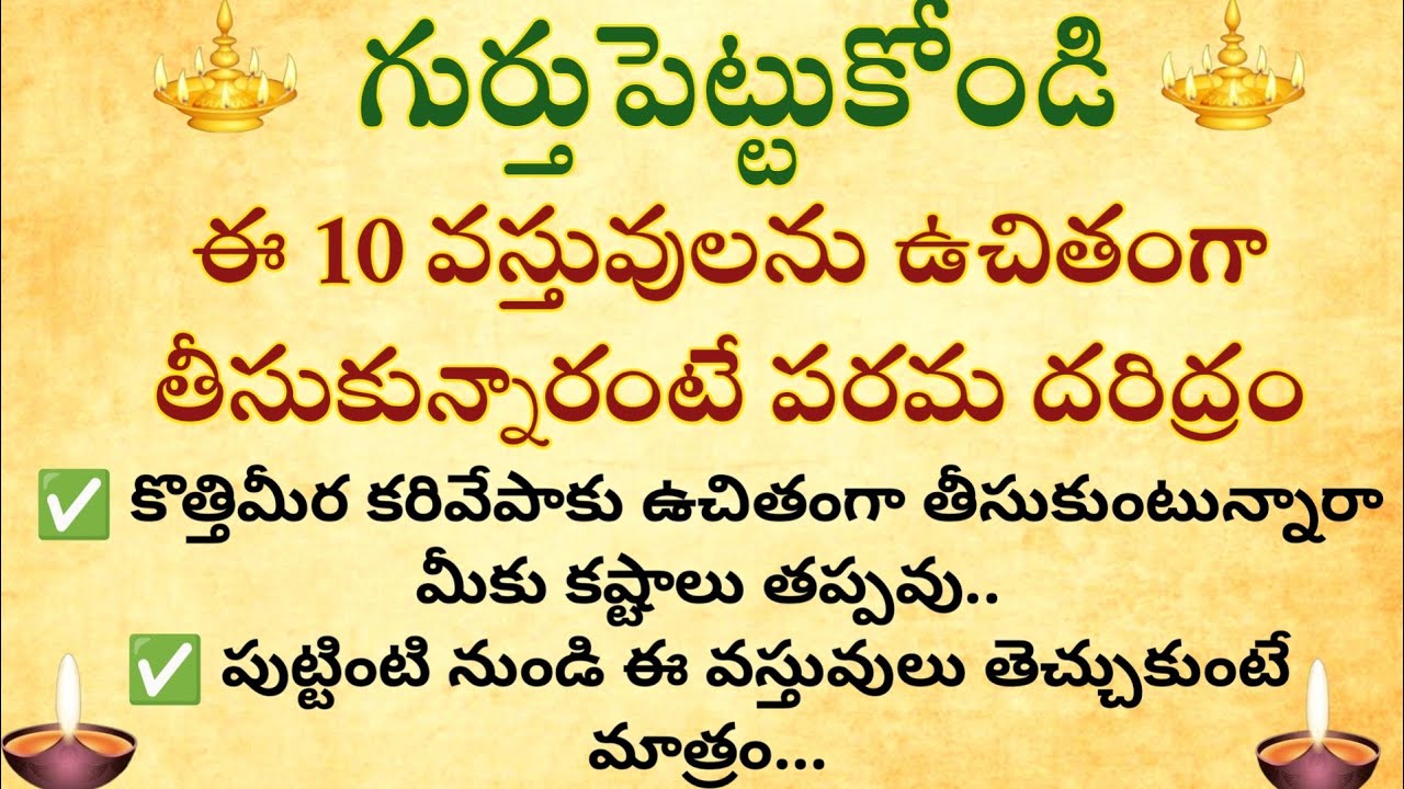 గుర్తుపెట్టుకోండి ఈ పదం వస్తువులను ఉచితంగా తీసుకున్నారంటే పరమ దరిద్రం#dharmasandehalu 