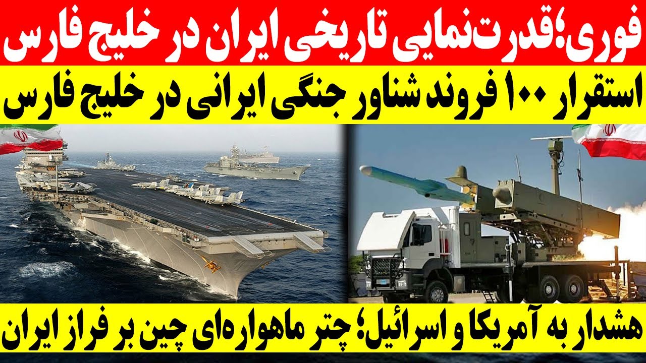 استقرار۱۰۰ فروند شناور ایرانی در خلیج فارس/ چالش‌های دفاع دریایی در برابر فناوری نوین موشکی ایران