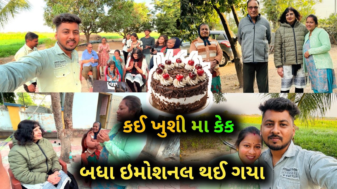 કય ખુશીમાં કેક કાપી ને બધા ઈમોશનલ થય ગયા