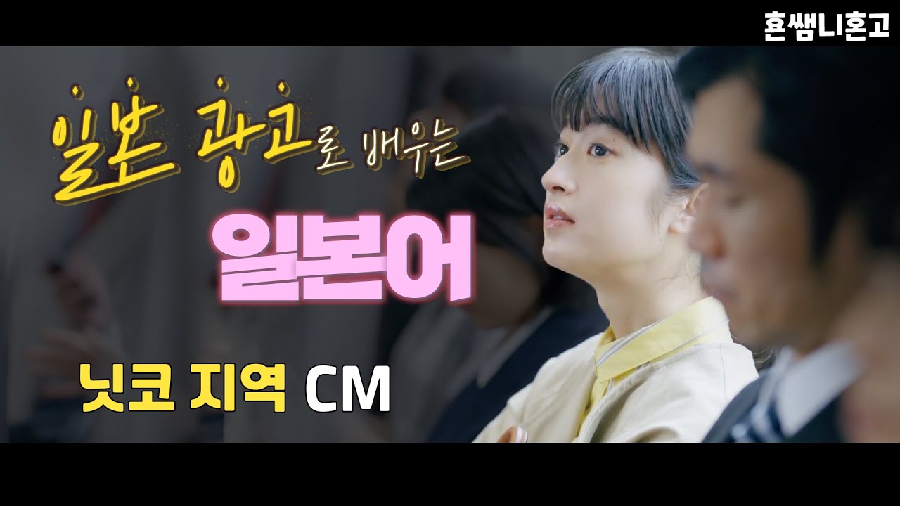 [닛코 지역]✅N1 광고로 익히는 N1단어 [초급일본어 #83]