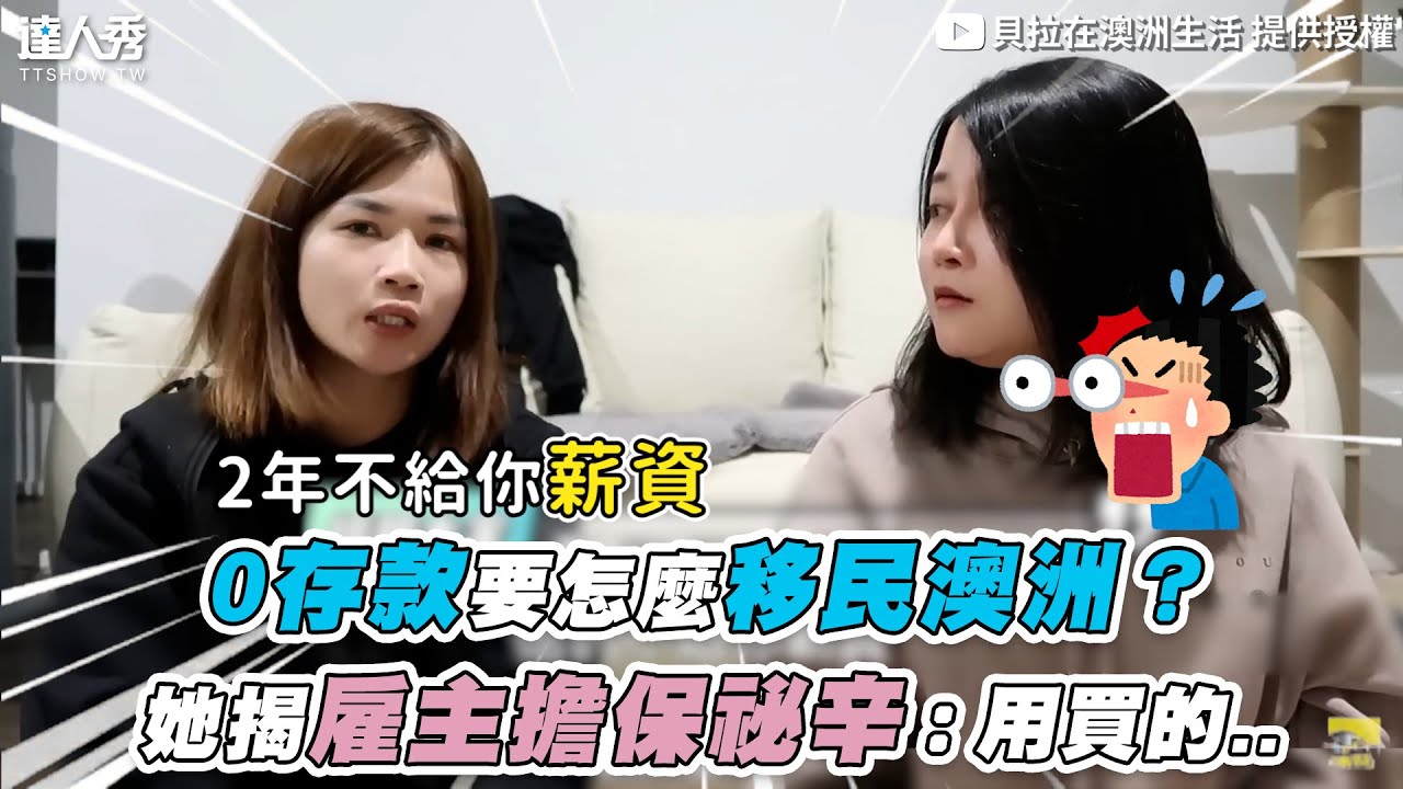 【0存款要怎麼移民澳洲？ 她揭雇主擔保祕辛：用買的..】@thebellachen-1667
