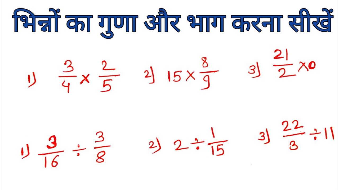 भिन्नों का गुणा और भाग | 📝bhinn ka guna bhag kaise karen | भिन्न के सवाल | bhinn ka guna bhag |