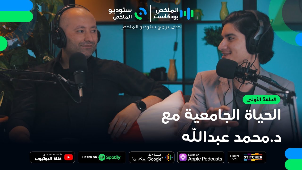 الحياة الجامعية مع د.محمد عبدالله | الحلقة الأولى | الملخص بودكاست