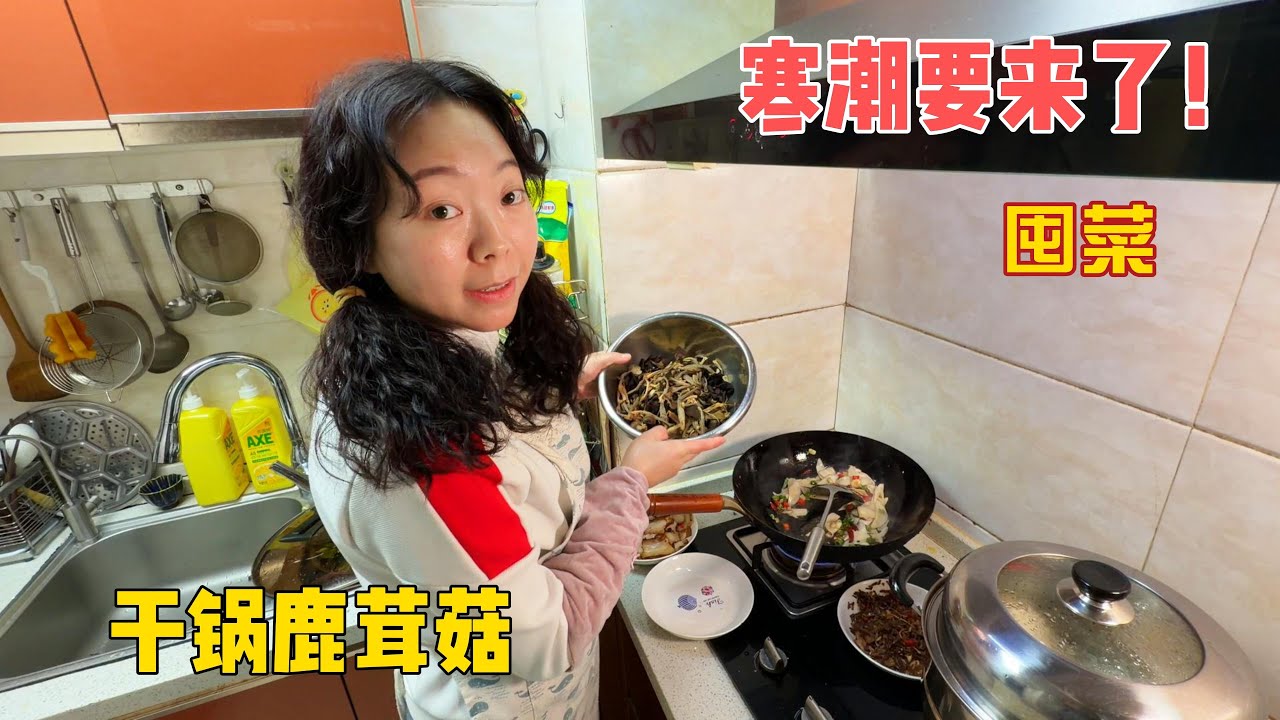 马上要大降温了，提前采购蔬菜！晚上做了个干锅鹿茸菇，很好吃！