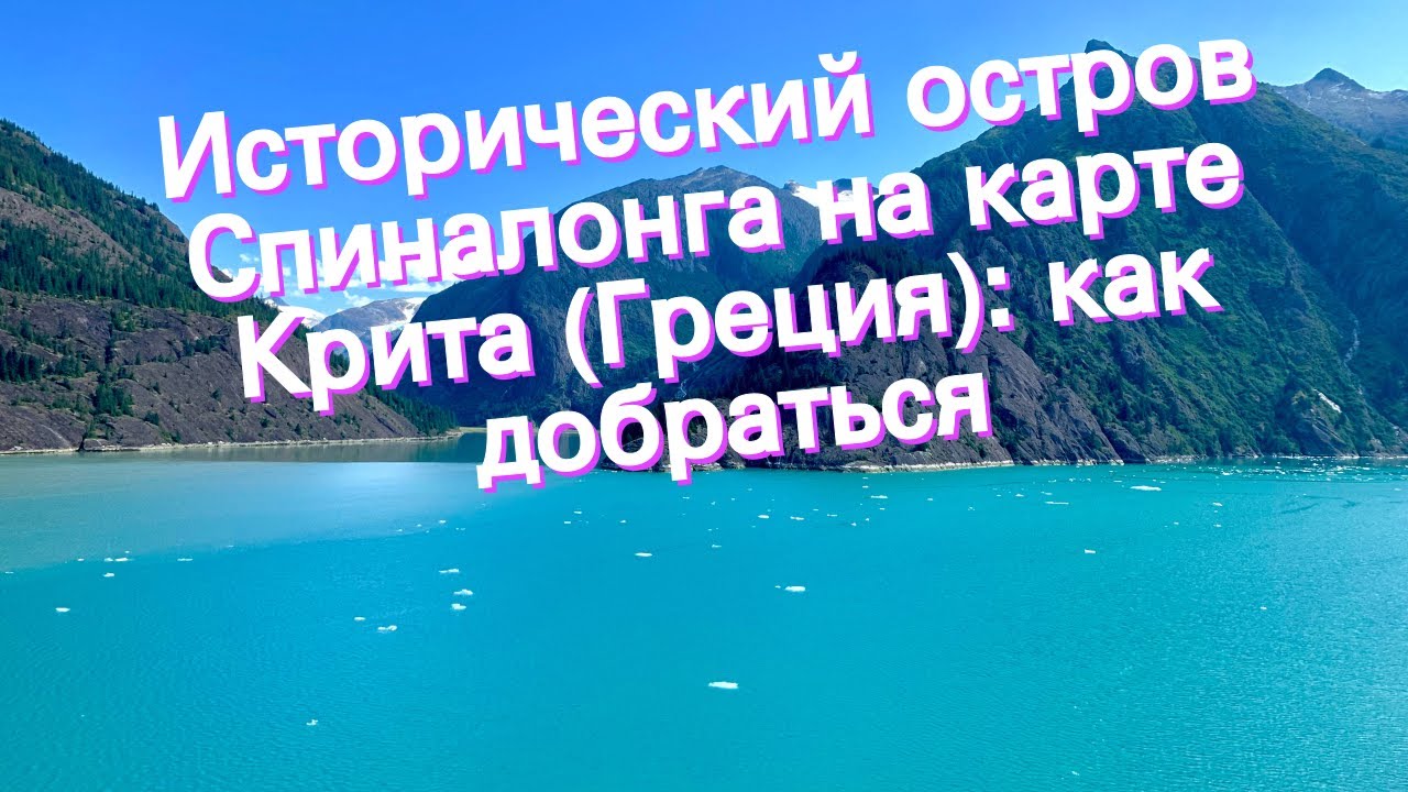 Исторический остров Спиналонга на карте Крита (Греция): как добраться