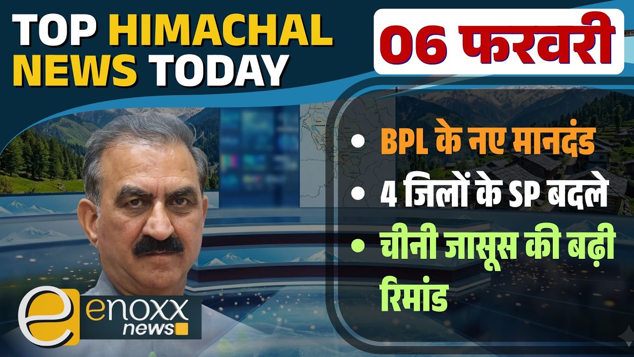 हिमाचल पुलिस फेरबदल: 4 जिलों के SP बदले, BPL के नियम बदले | Himachal News Today - 6 February 2026