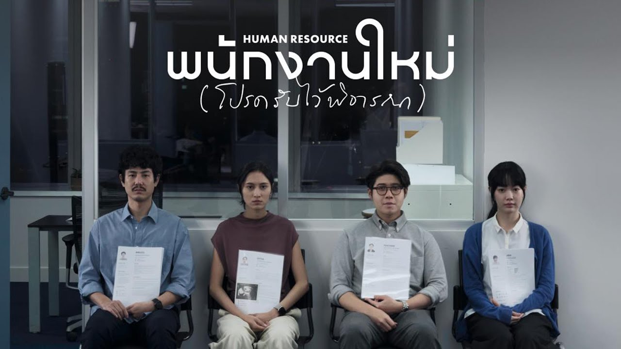 คุยหนังหลังดู - พนักงานใหม่โปรดรับไว้พิจารณา Day1 คับ