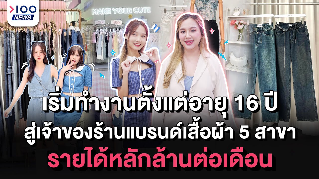 เริ่มทำงานตั้งแต่อายุ 16 ปี สู่เจ้าของร้านแบรนด์เสื้อผ้า 5 สาขา รายได้หลักล้านต่อเดือน | 100NEWS