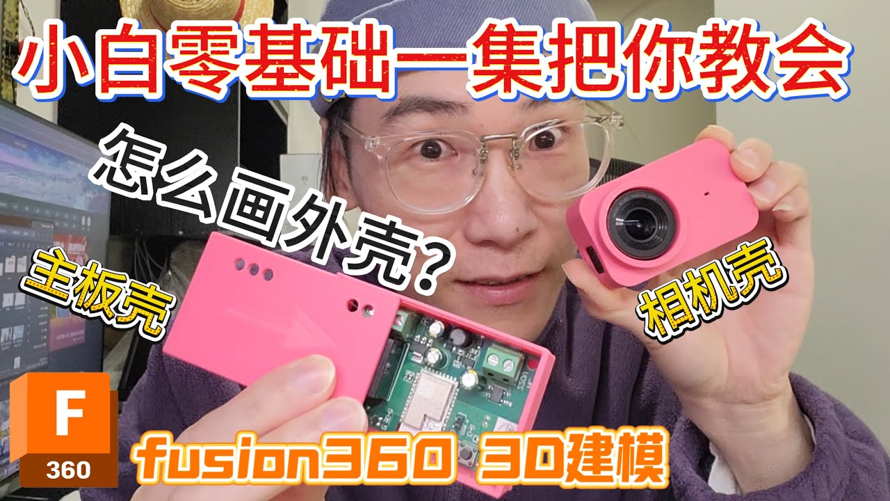 ②新手小白直接开画！fusion360邪修教程[章节2:相机外壳绘制]