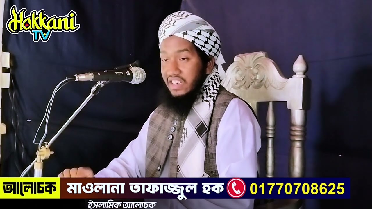 শাবান রমজানের বার্তা এবং ভাল মানুষ হওয়ার জন্য করণীয় কি তা নিয়ে কিছু কথা। Tafazzul Haque Moulvibazar.
