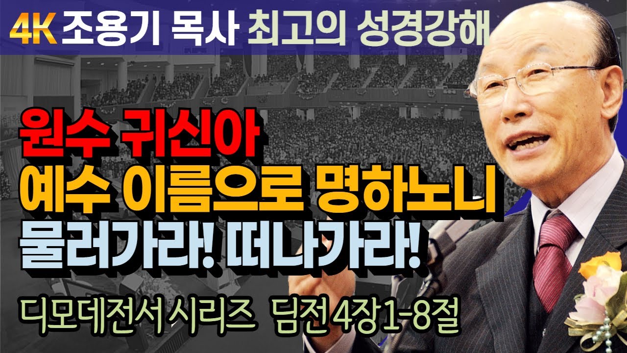 조용기 목사 성경강해 디모데전서 시리즈 (딤전 4장 1-8절) - 원수 귀신아 예수 이름으로 명하노니 물러가라! 떠나가라! [4K 고화질복원판]