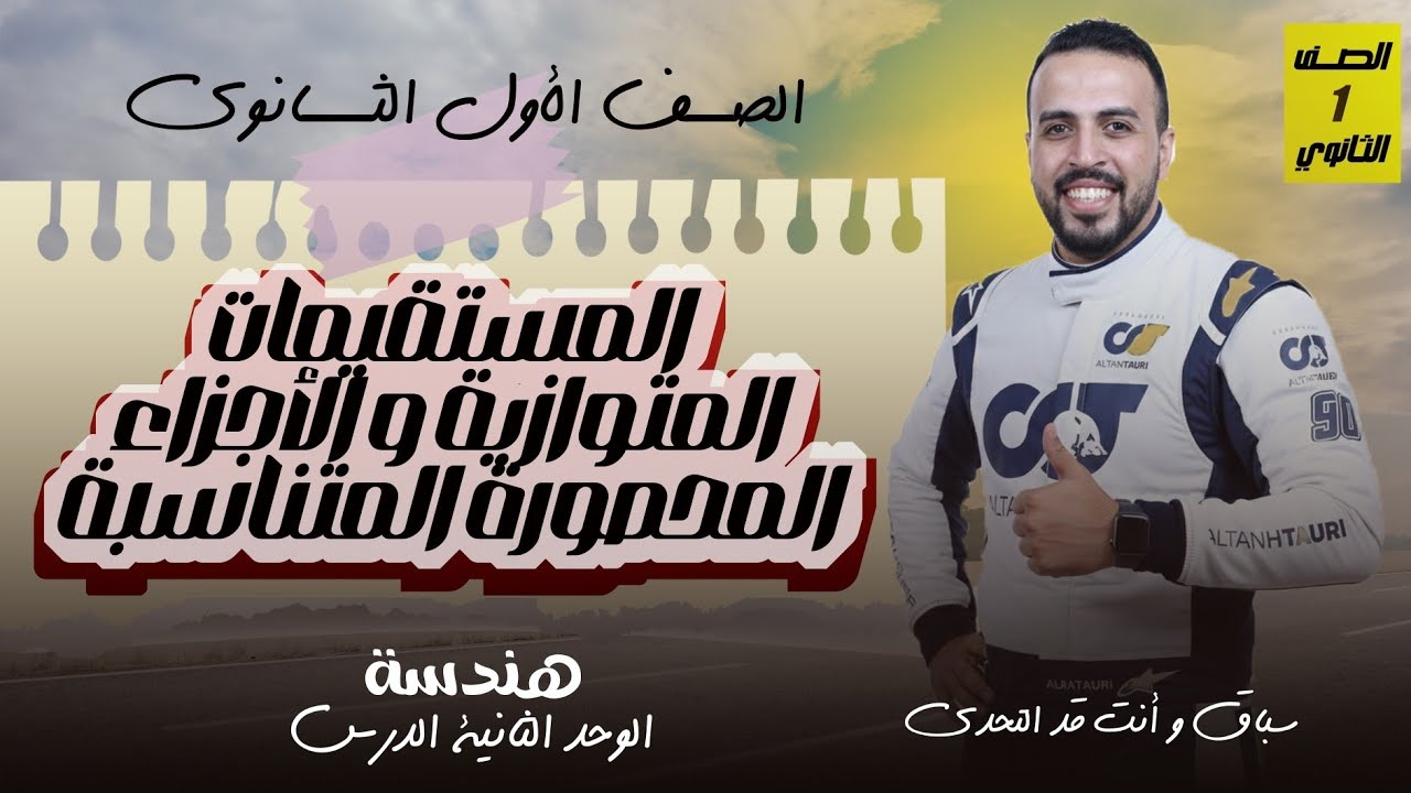 أولي ثانوي | المستقيمات المتوازية و الأجزاء المحصورة المتناسبة| ترم اول | الوحدة الثانية الدرس الأول