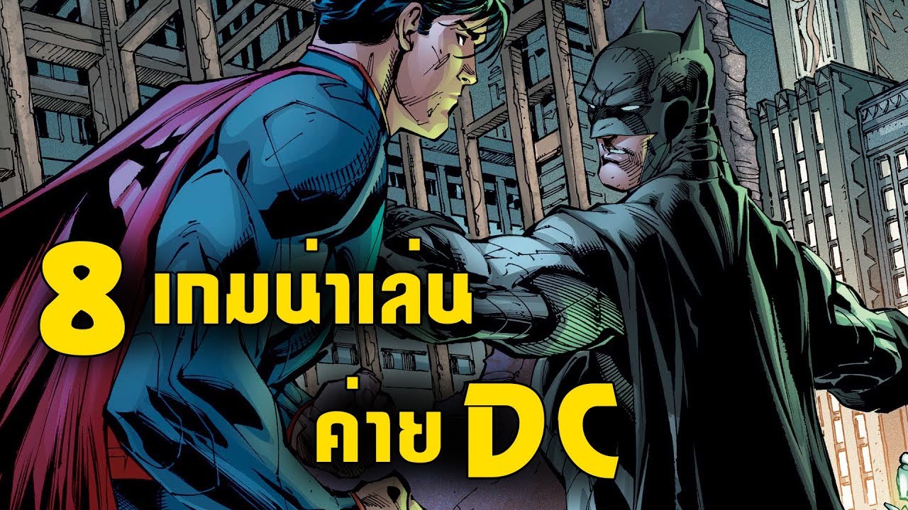 8 เกมน่าเล่นจากการ์ตูนค่าย DC