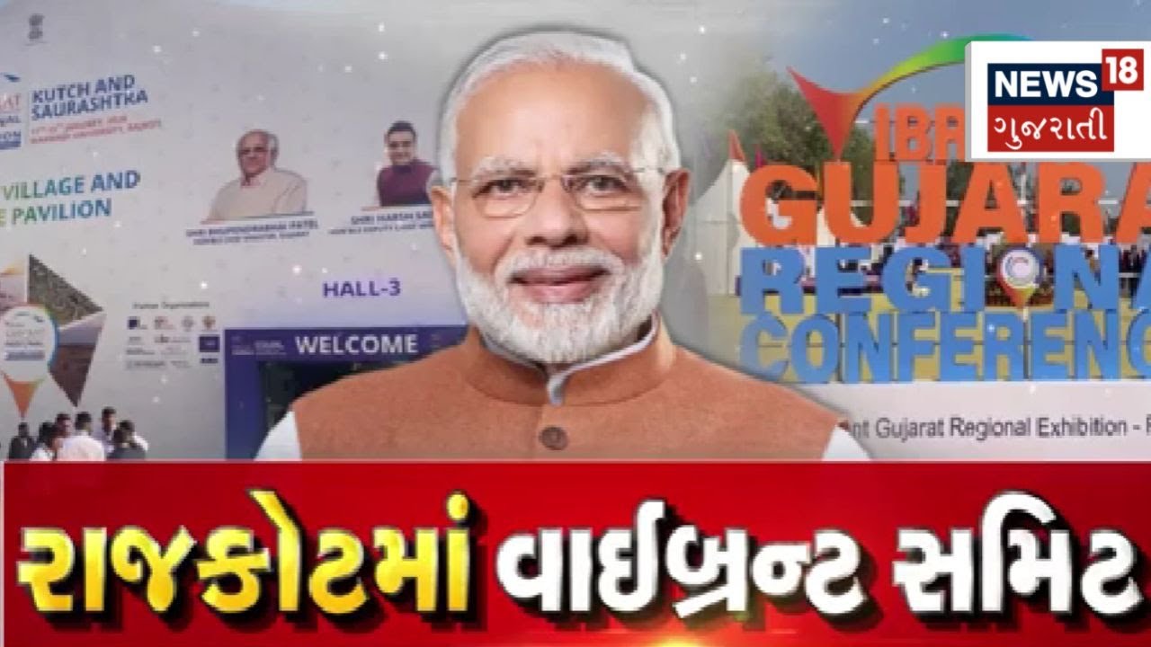 PM Modi At Vibrant Summit| રાજકોટમાં PM મોદીના હસ્તે થશે રિજનલ સમિટનો પ્રારંભ | Rajkot | Gujarat