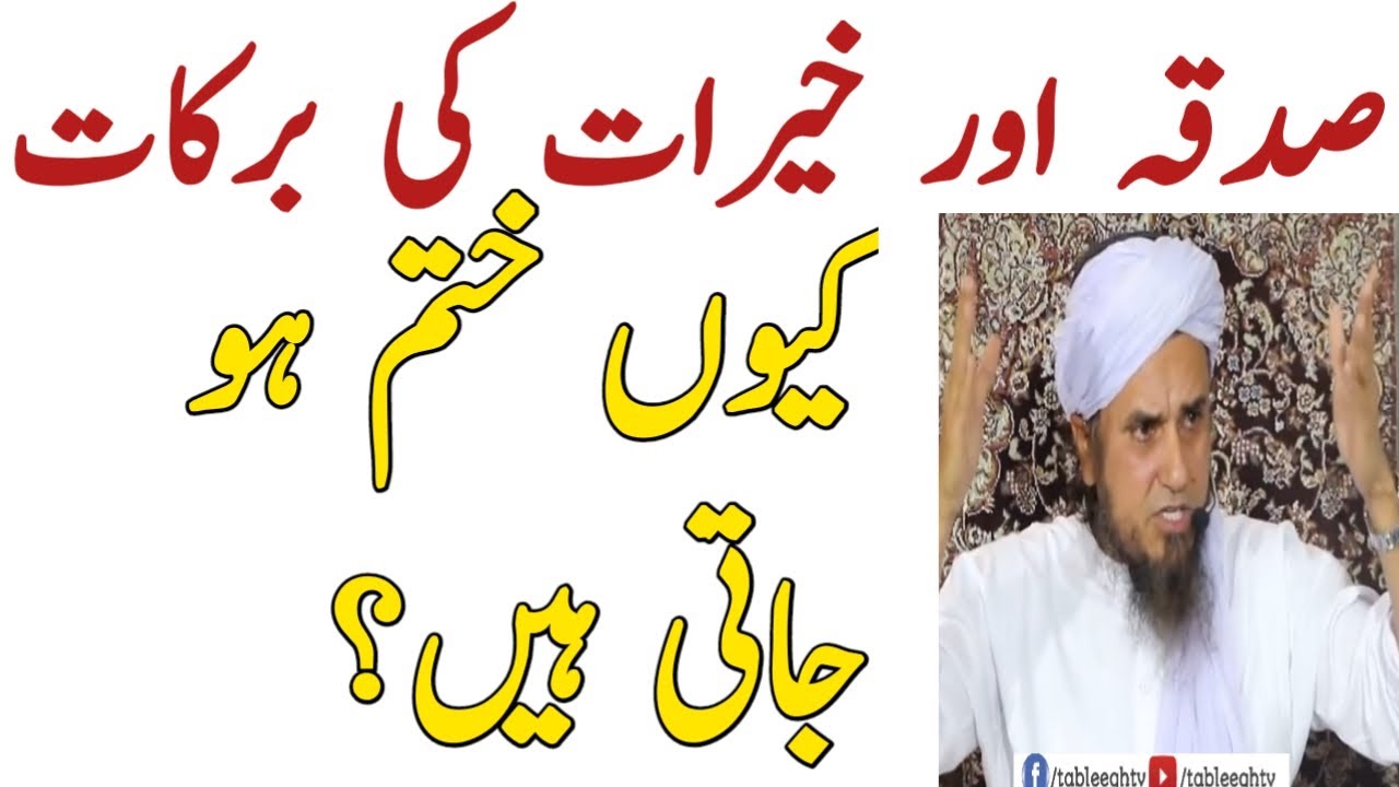 Sadqa aur Khairat ki Barkat Ku Khatam Ho Jati he || Mufti Tariq Masood