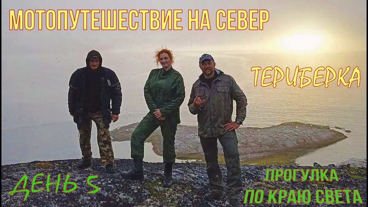 Мотопутешествие на север. День 5. Териберка. Прогулка по краю света.