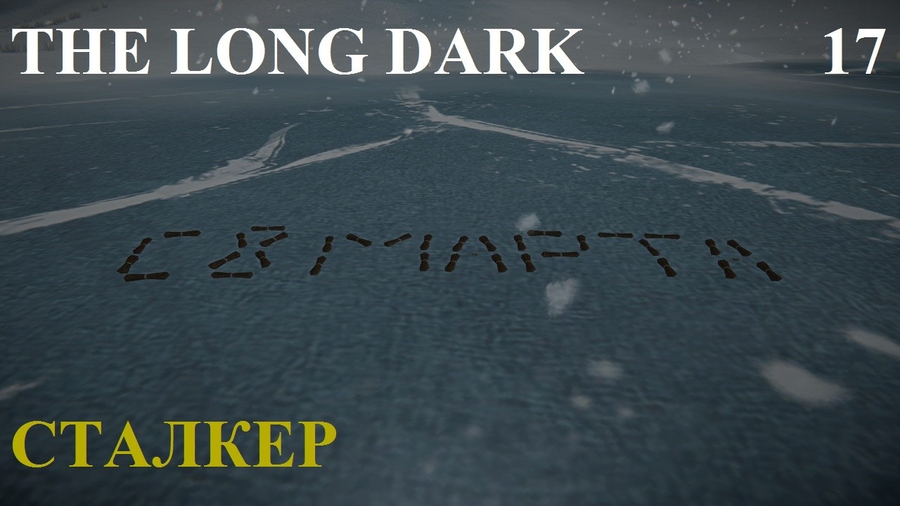 СТАЛКЕР #17 THE LONG DARK. ВОЛЧЬЯ ГОРА #2 НА 100%