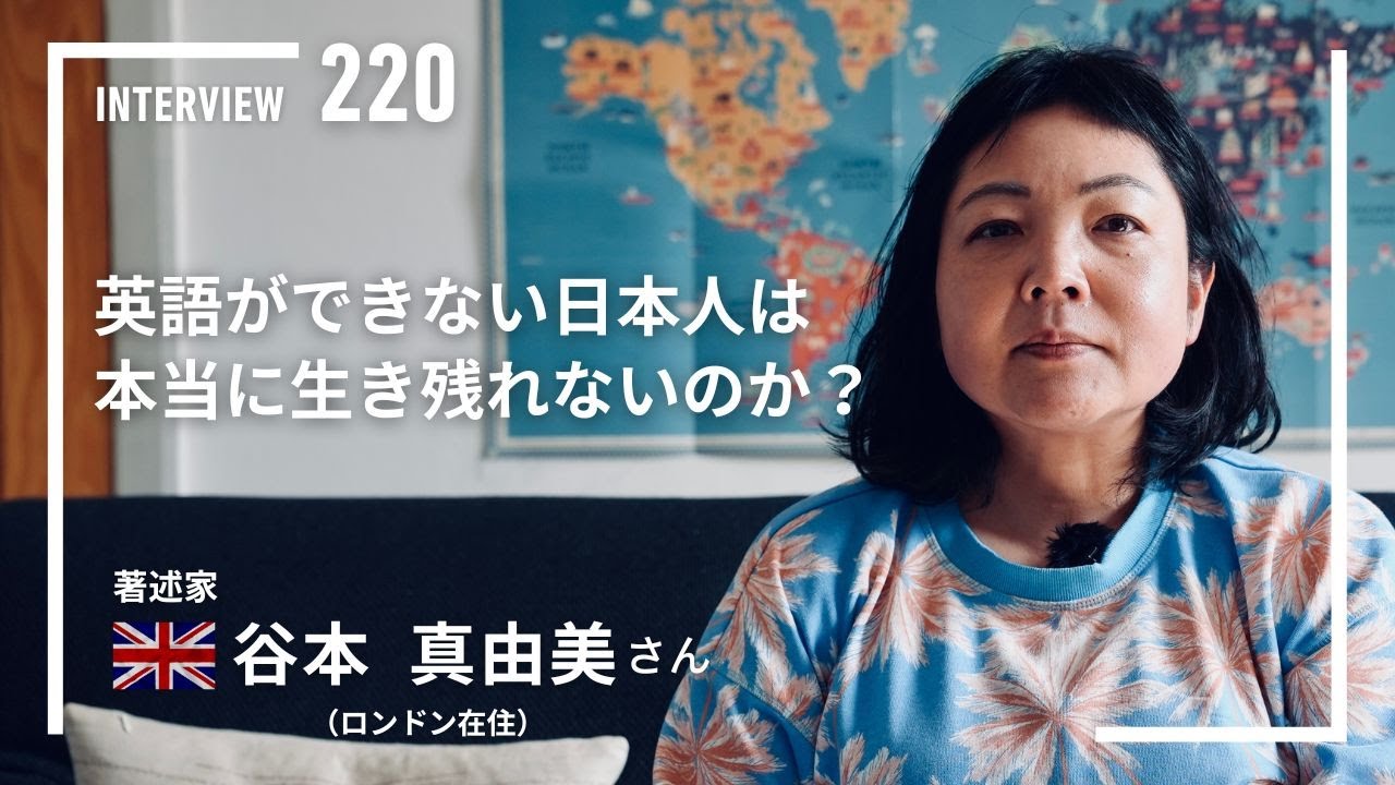 【INTERVIEW#220】英語ができない日本人は本当に生き残れないのか？│谷本真由美さん（著述家／ロンドン在住）