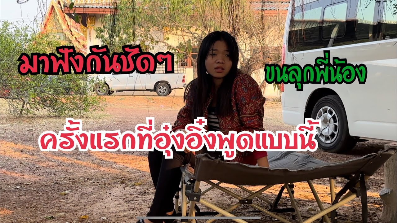 อุ๋งอิ๋งคือเว่าแนวนี้น้อ