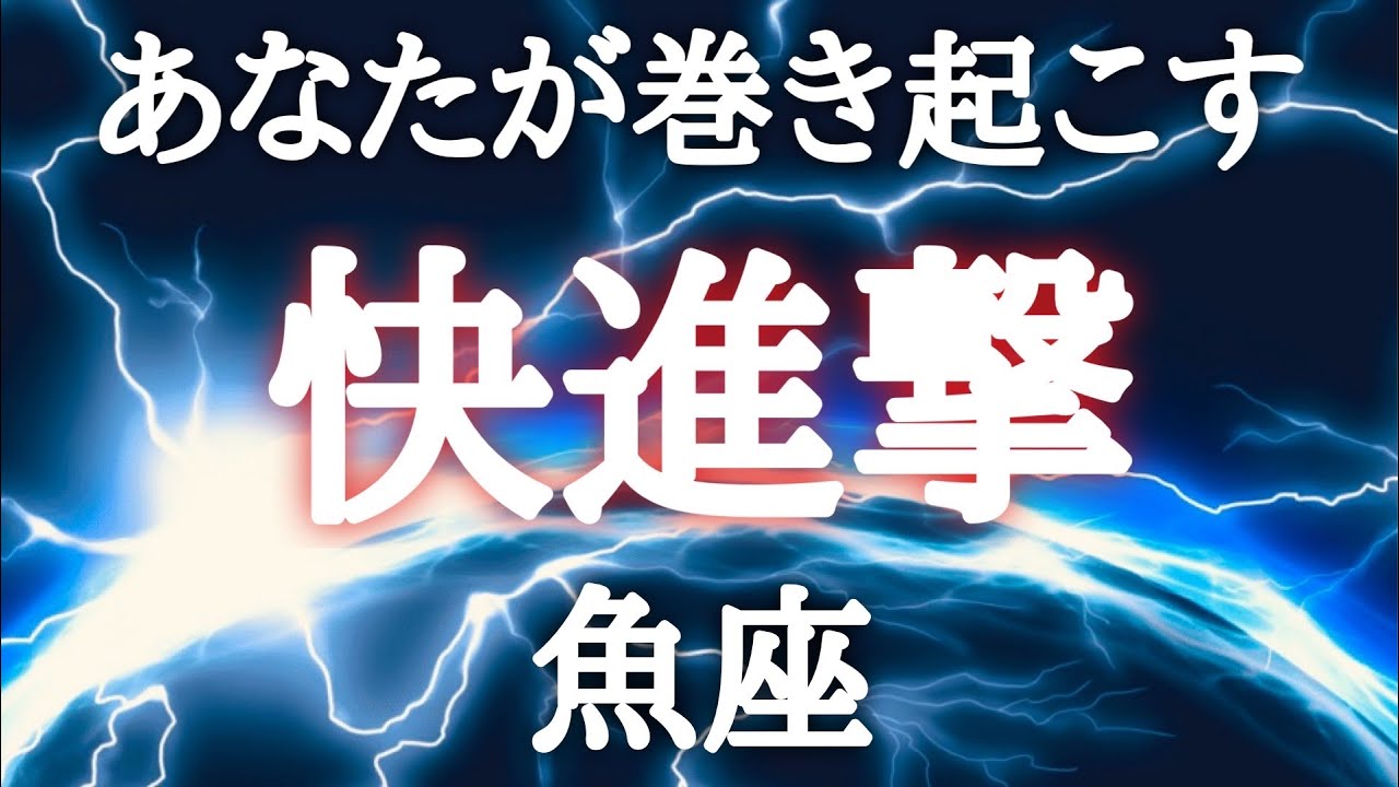 #魚座♓️【勢いがやべ〜流れ✨※結論からお伝えします】可能性がどんどん広がる！もう無くならないから大丈夫🙆‍♀️✨※3月20日私とじっくりお話しませんか？？ご予約詳細は概要欄へ💌※タイムスタンプあり