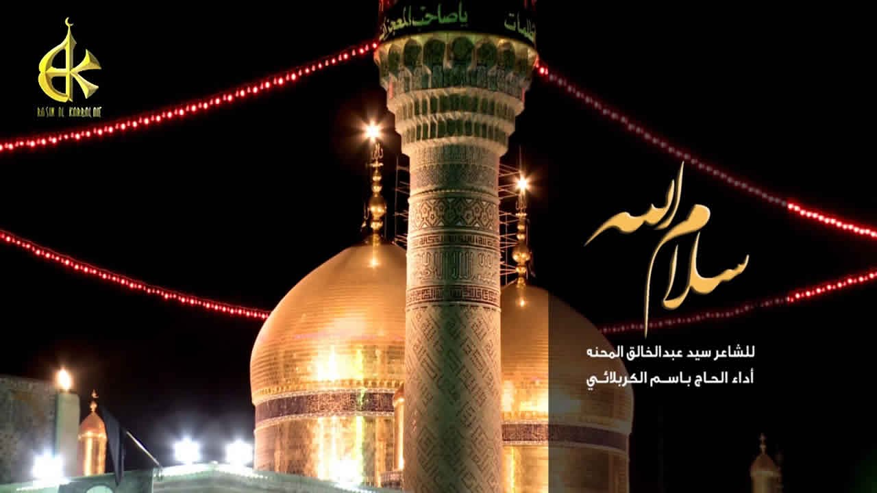 سلام الله - الحاج باسم الكربلائي