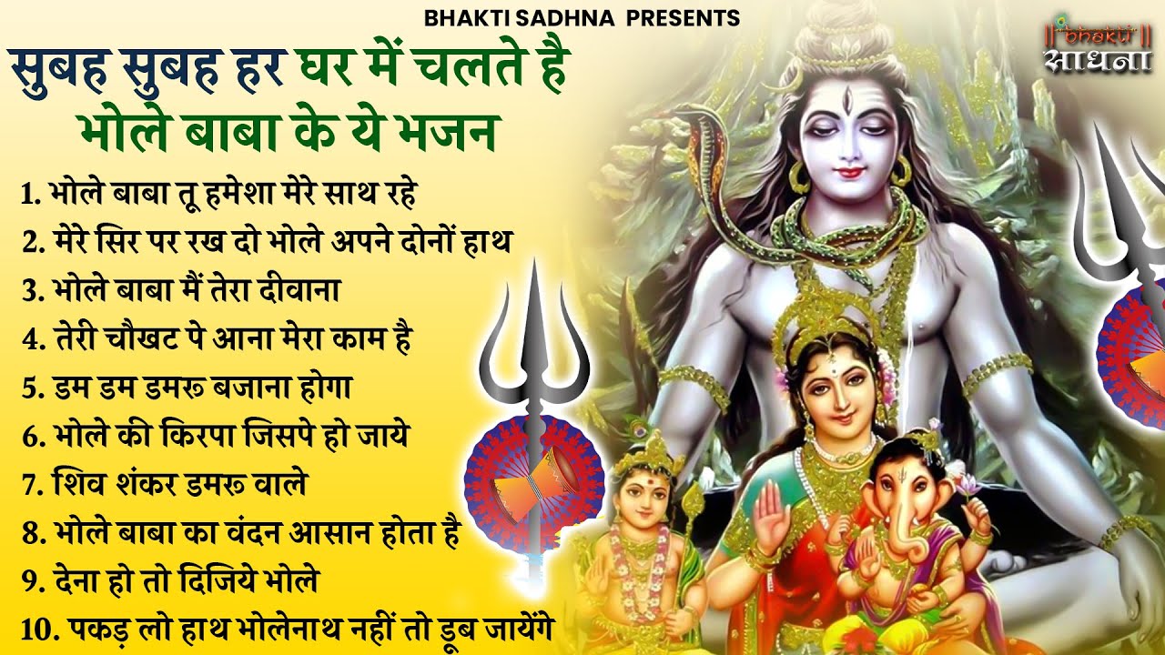 सोमवार स्पेशल | भोले बाबा के भजन |भोले बाबा का भजन |Shiv Bhajan 2026 | Bhole baba ke Bhajan