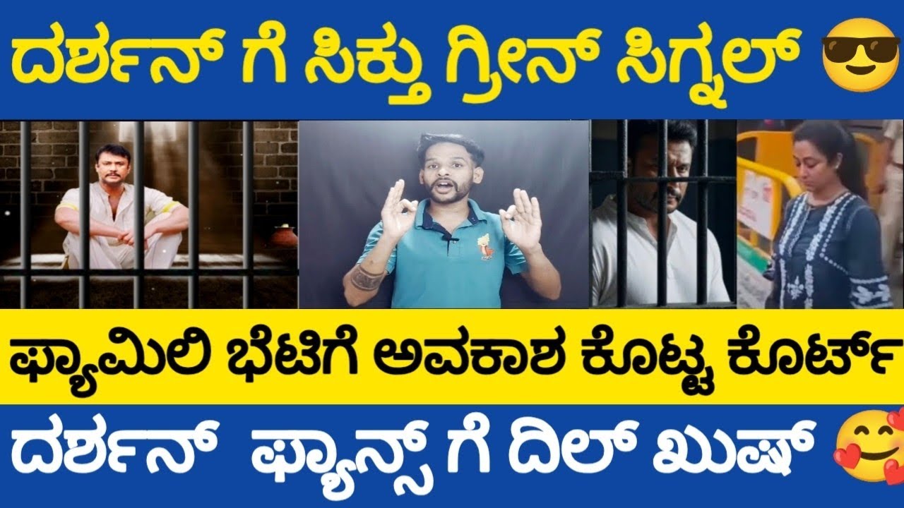ದರ್ಶನ್ ಗೆ ಗ್ರೀನ್ ಸಿಗ್ನಲ್ ನೀಡಿದೆ ಸುಪ್ರೀಂ ಕೋರ್ಟ್ , ಕುಟುಂಬದ ಸದಸ್ಯರ ಭೆಟಿಗೆ ಅವಕಾಶ ಕೊಟ್ಟ ಕೊರ್ಟ್ 