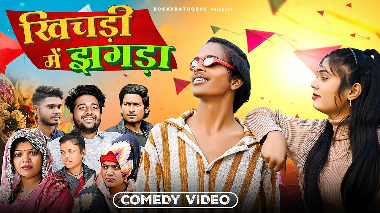खिचड़ी में झगड़ा || Khichdi me jhagda || Singrauli ki bhasha me #newcomedy #rockyrathor05