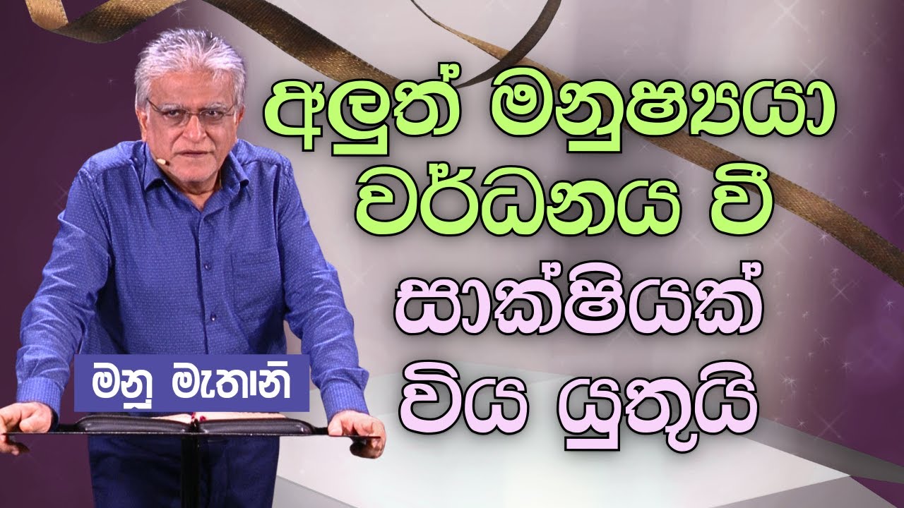 November 23, 2025 | Manu Mahtani |  Sinhala Christian Sermon |  Sinhala Deshana
