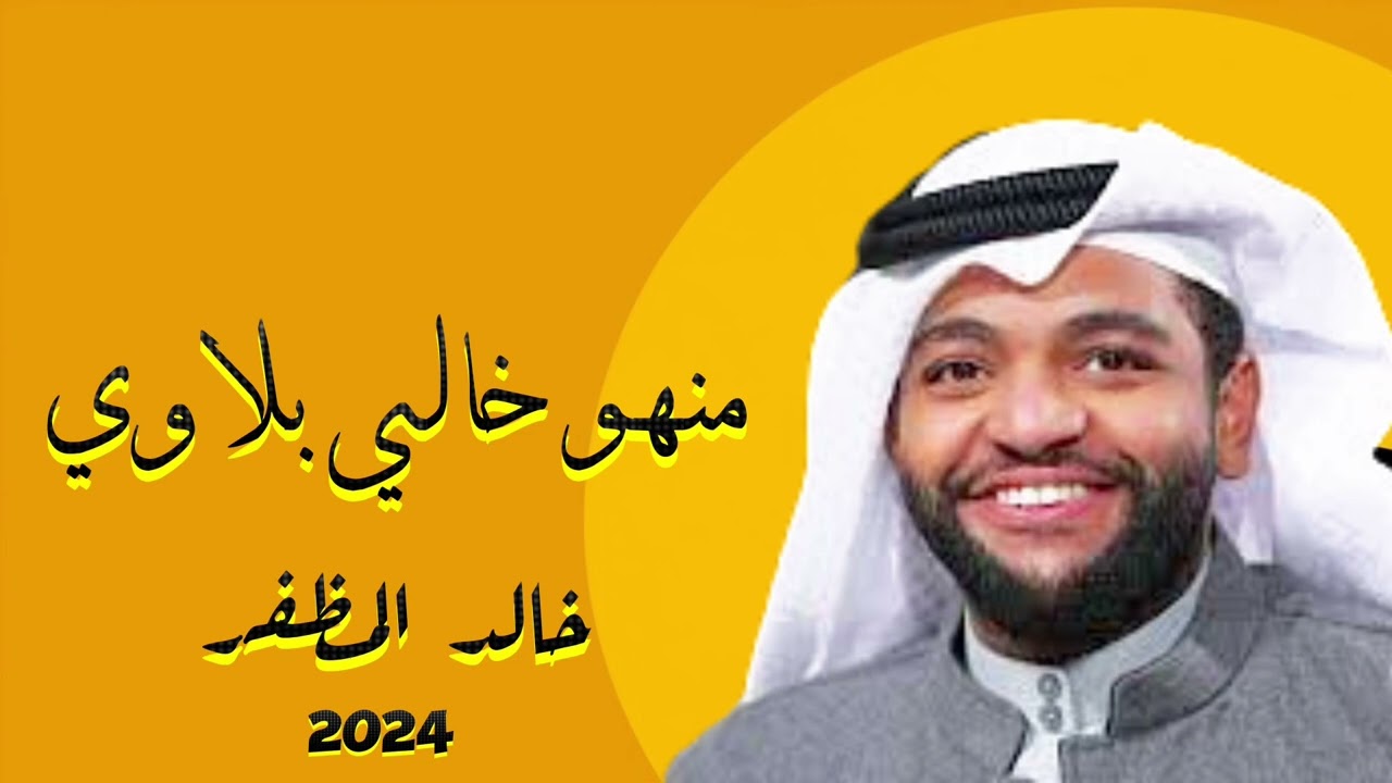 خالد المظفر - منهو منا خالي بلاوي  (حصرياً) 2024