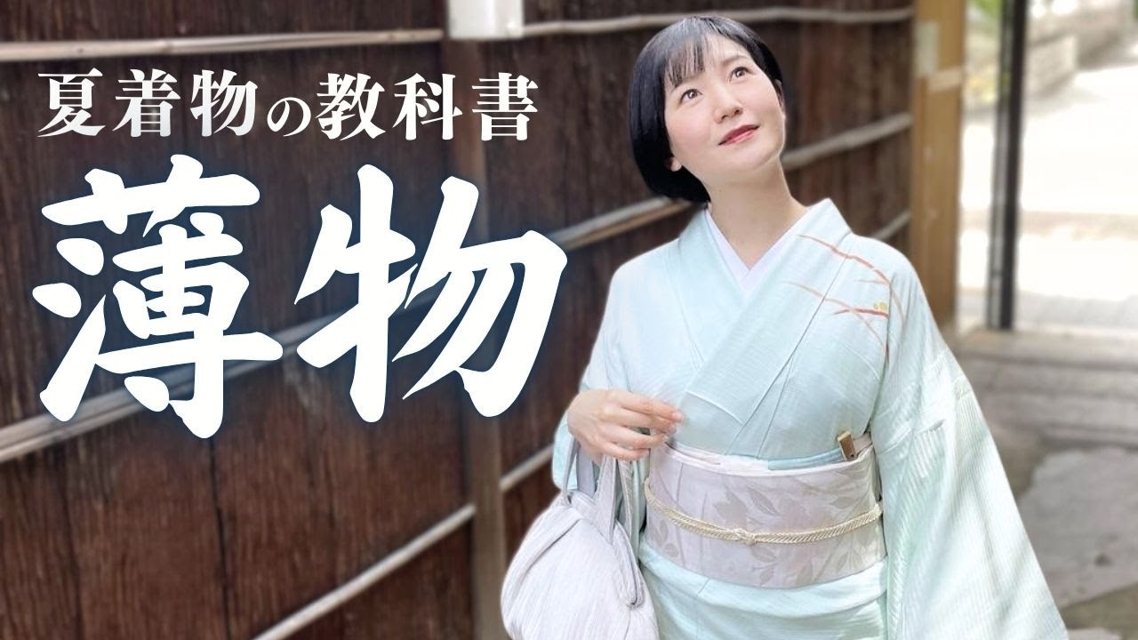 【通のお洒落】夏着物「薄物」の教科書｜格・素材(絽・紗など)・時期・コーデ・暑さ対策まで徹底解説