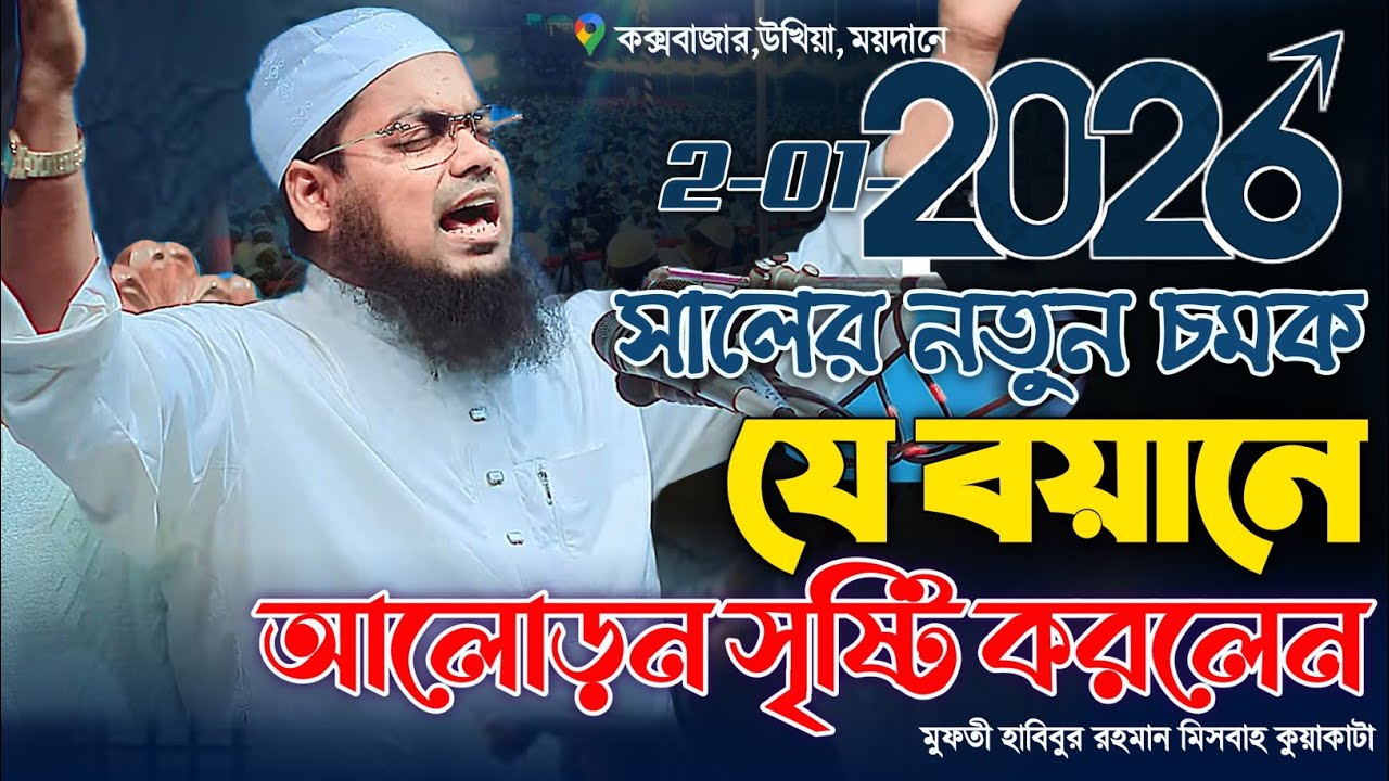 মুফতি হাবিবুর রহমান মিসবাহ কুয়াকাটা নতুন বছরে নতুন ওয়াজ ২০২৬। Habibur Rahman Mizbah Kuakata Waz 2026