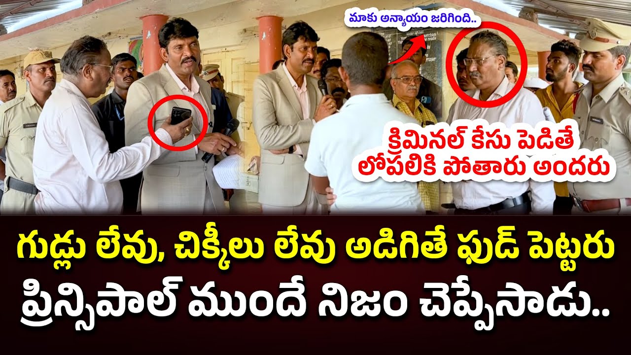 ప్రిన్సిపాల్ ముందే నిజం చెప్పేసాడు|Ap State Food Commission Chairman  PrakasamDistrict#knowledgehunt