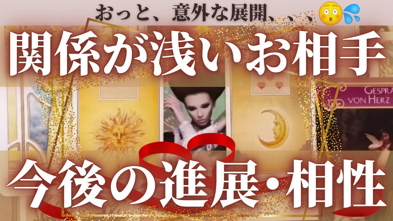 【すごい相性...😳】まだ関係が浅いお相手との可能性や今の時点でのお気持ち💗今後の展開や相性までリアルにリーディング