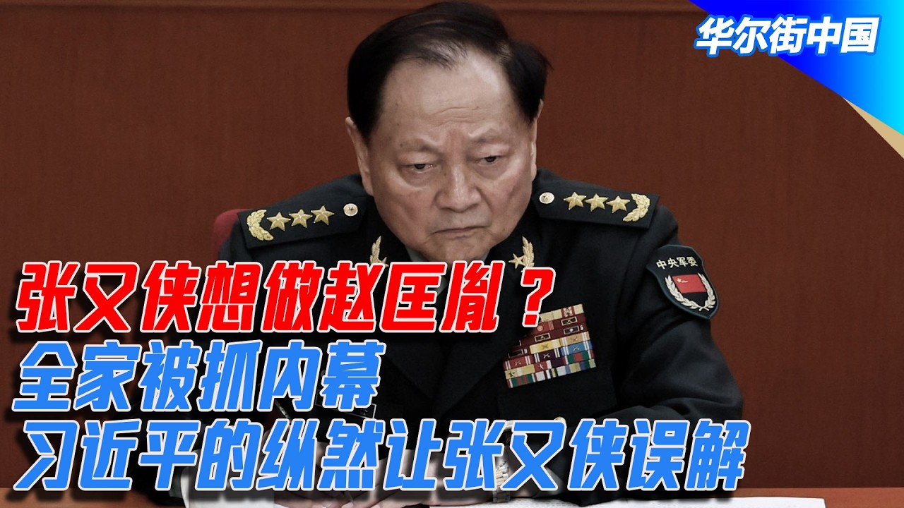 张又侠想做赵匡胤？全家被抓内幕，习近平的纵然让张又侠误解｜华尔街中国