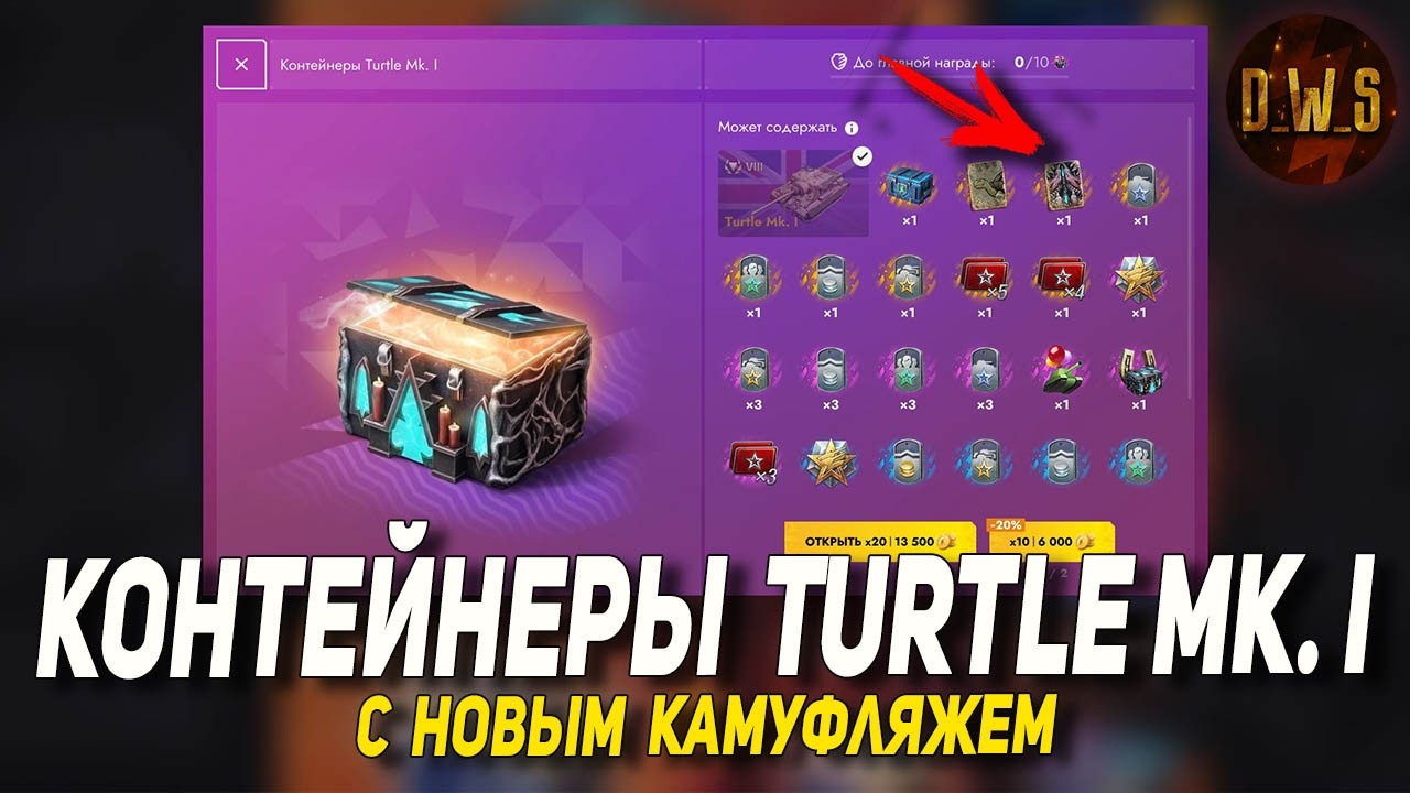 Контейнеры Turtle Mk. I с НОВЫМ камуфляжем в Tanks Blitz | D_W_S