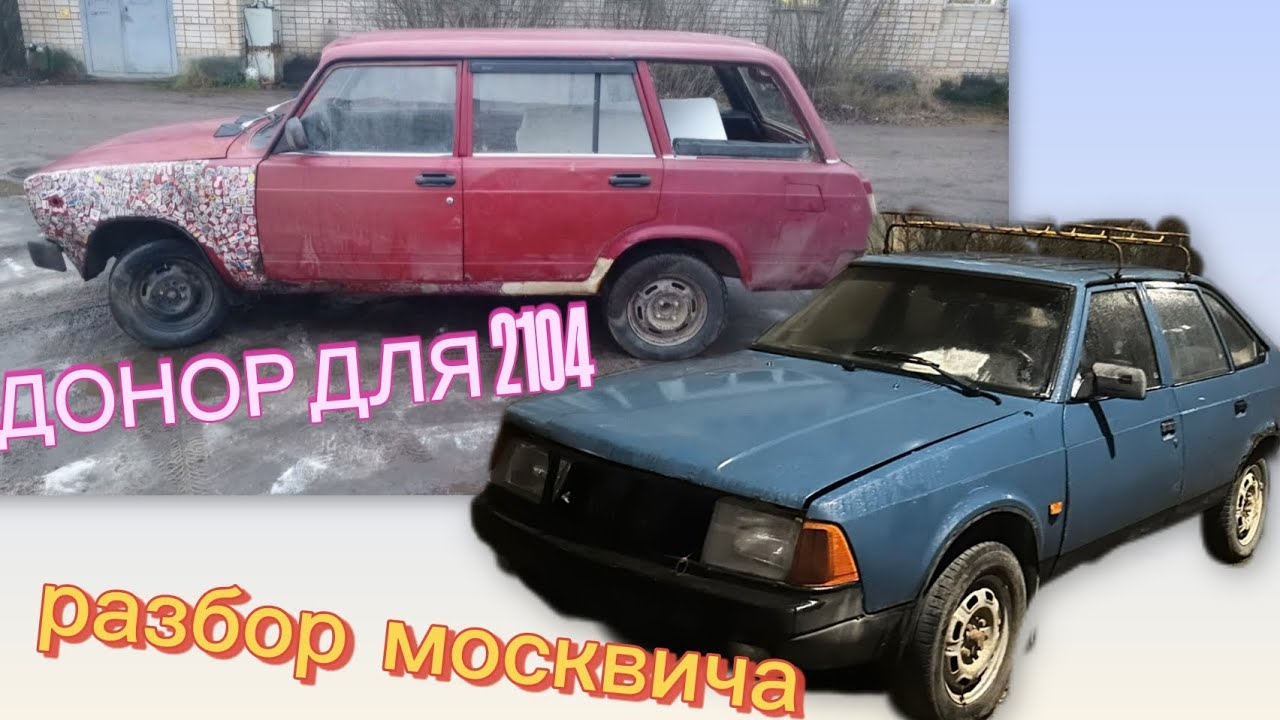 ДОНОР ДЛЯ ЧЕТВЁРКИ! РАЗБОР МОСКВИЧА 2141! 