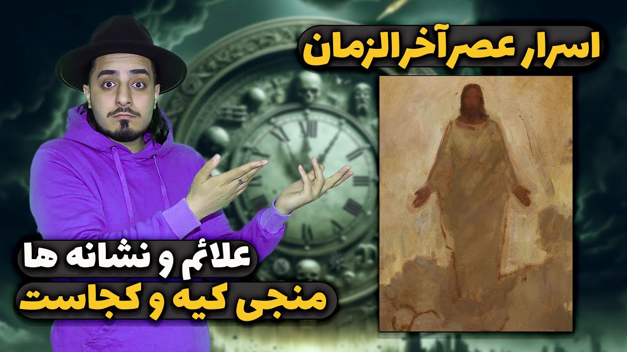 نشانه ها وعلائم آخرالزمان . آیا ما در آخرالزمان هستیم ؟ منجی وعده داده شده دقیقا کیه ؟
