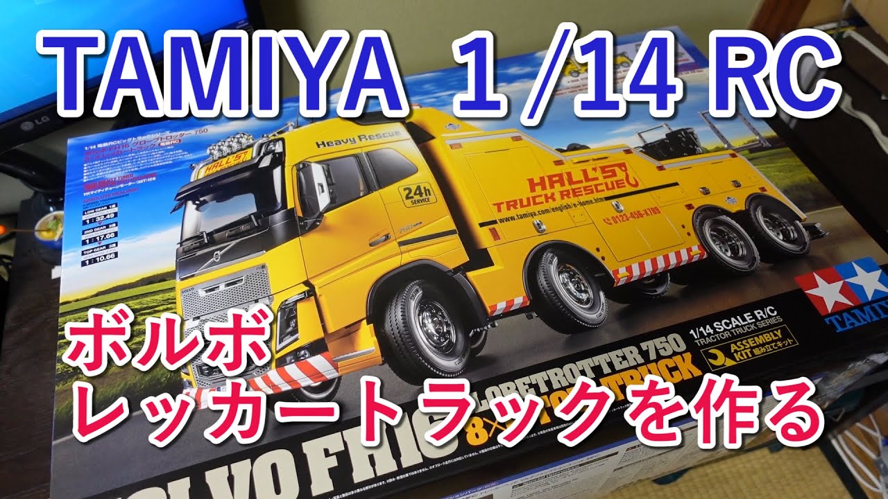 【TAMIYA】ボルボ レッカートラックを作る①VOLVO FH16 GLOBETROTTER 750 8x4 TOW TRUCK【1/14 SCALE】