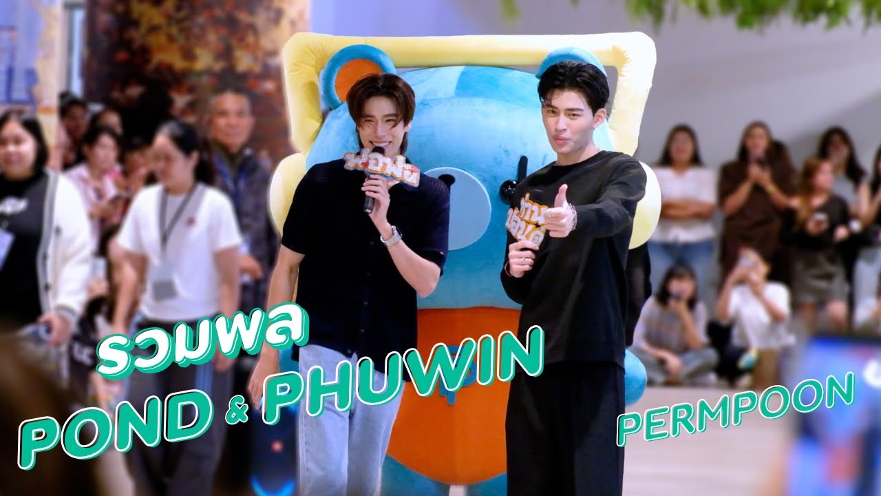PONDPHUWIN | ปอนด์ภูวินทร์ + เพิ่มพูม รวมพลที่งาน GMMTV FANIVAL『#GMMTVFANIVALxPondPhuwin』