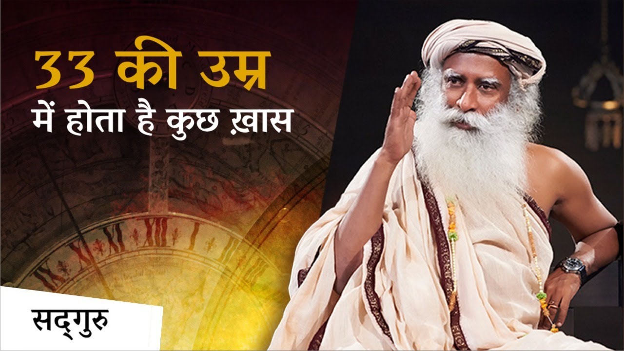 33 की उम्र में होता है कुछ ख़ास ! | Sadhguru Hindi