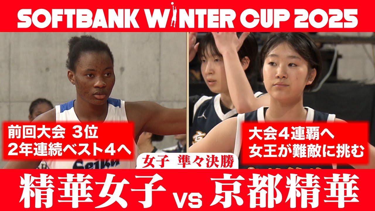 【SoftBank ウインターカップ2025】女子準々決勝ハイライト_精華女子vs京都精華