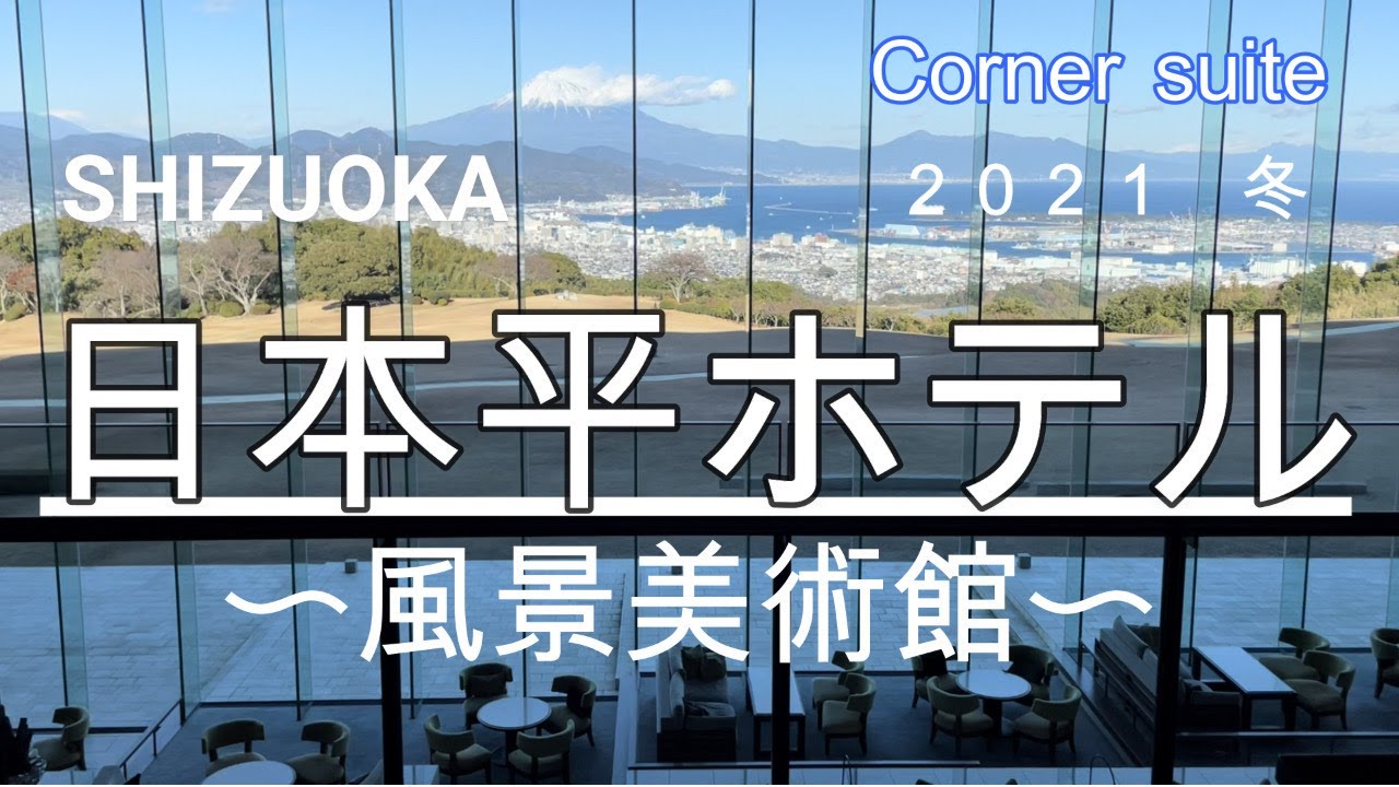 【日本平ホテル】コーナースイート〜風景美術館〜静岡県グルメ旅＃日本平ホテル＃グルメ旅＃静岡県