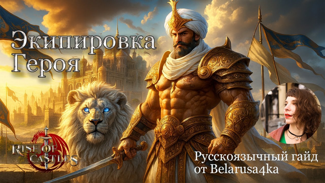 Экипировка героя в Rise of Castles - русскоязычный обзор от Belarusa4ka
