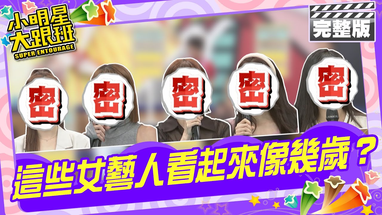 小心說話！這些女藝人看起來像幾歲？|班傑、楊昇達、許明杰、陳天仁、玉婷、羚安、王晴、慈妹 2024.3.7【小明星大跟班完整版】 @SuperEntourage