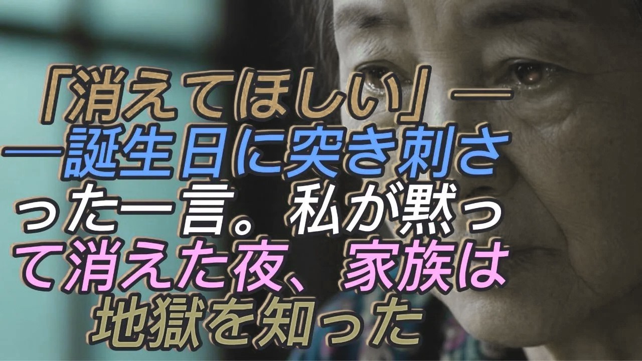 「“消えてほしい”──息子嫁の残酷な一言に誕生日を壊された私。黙って頷き姿を消した夜、家族が気付いた時にはもう遅かった